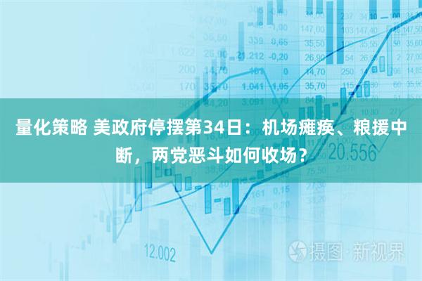 量化策略 美政府停摆第34日：机场瘫痪、粮援中断，两党恶斗如何收场？