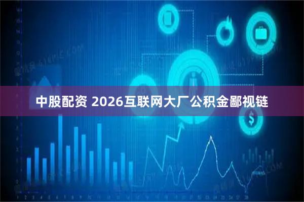 中股配资 2026互联网大厂公积金鄙视链