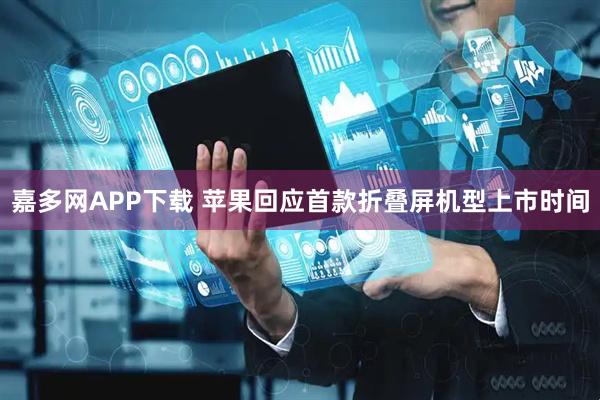 嘉多网APP下载 苹果回应首款折叠屏机型上市时间